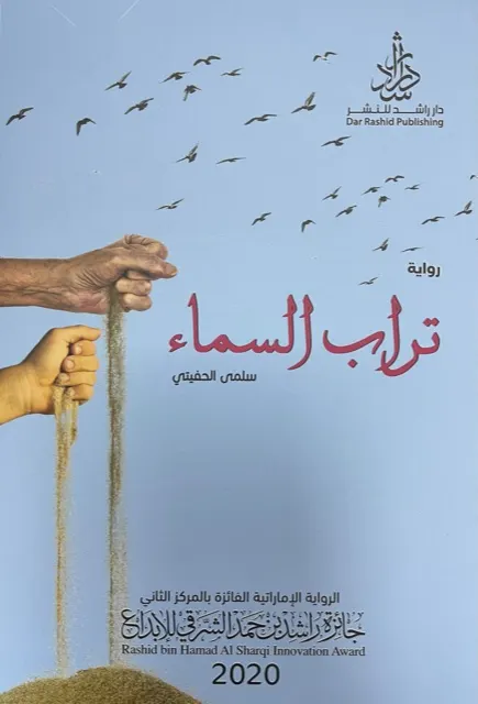 غلاف تراب السماء