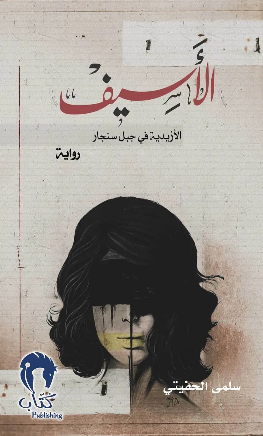 غلاف الأسيف